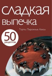 book Сладкая выпечка.