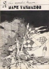 book Я был жертвой Фишера