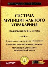 book Система муниципального управления. Учебник для вузов
