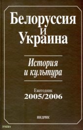 book Белоруссия и Украина. История и культура. Ежегодник 2005-2006