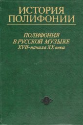 book История полифонии. В 6 вып. Полифония в русской музыке XVII  - начала XX века. - Вып.5