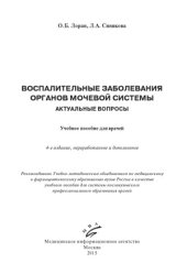 book Воспалительные заболевания органов мочевой системы.