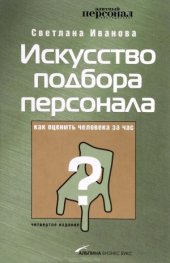 book Искусство подбора персонала. Как оценить человека за час