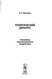book Политический дискурс. Специфика манипулятивного воздействия