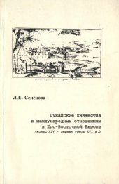 book Дунайские княжества в международных отношениях в Юго-Восточной Европе.