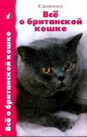 book Все о британской кошке