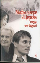 book Мифы о вере и Церкви.  откуда они берутся