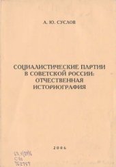 book Социалистические партии в советской России