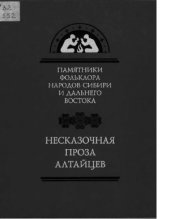 book Несказочная проза алтайцев