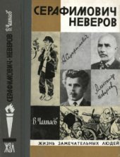 book Серафимович. Неверов