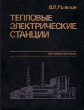 book Тепловые электрические станции
