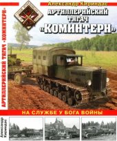 book Артиллерийский тягач «Коминтерн». На службе у бога войны