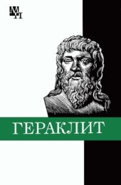 book Гераклит