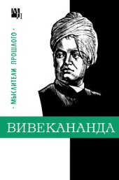 book Вивекананда
