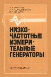 book Низкочастотные измерительные генераторы