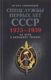 book Спецслужбы первых лет СССР. 1923-1939. На пути к большому террору