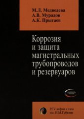 book Коррозия и защита магистральных трубопроводов и резервуаров