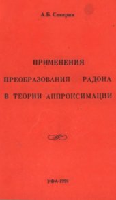 book Применения преобразований Радона в теории аппроксимации.