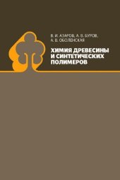 book Химия древесины и синтетических полимеров. Учебник для вузов