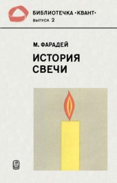 book История свечи