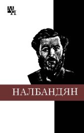 book М.Л. Налбандян