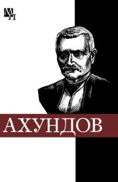 book Мирза-Фатали Ахундов