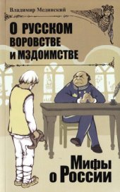book О русском воровстве и мздоимстве