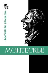 book Монтескье