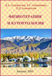 book Физиотерапия и курортология.