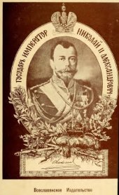 book Государь Император Николай II Александрович