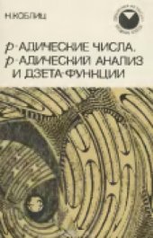 book р-адические числа, р-адический анализ и дзета-функции