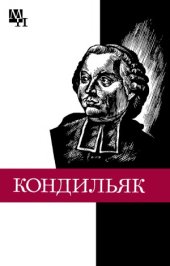 book Этьенн Бонно де Кондильяк