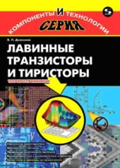 book Лавинные транзисторы и тиристоры. Теория и применение