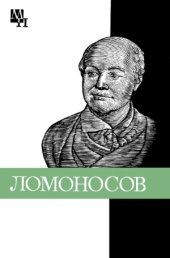 book Михаил Васильевич Ломоносов. К 275-летию со дня рождения