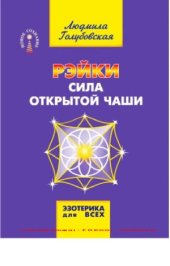 book Рэйки. Сила открытой чаши