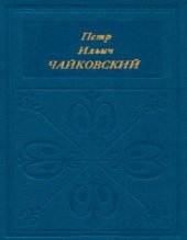 book Петр Ильич Чайковский