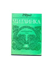 book Глинка. Монографический очерк.