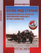 book Битва над степью. Авиация в советско-японском вооруженном конфликте на реке Халхин-Гол