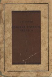 book Великая теорема Ферма