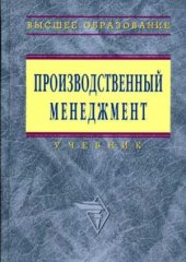 book Производственный менеджмент