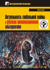 book Актуальность глобальной войны и русская цивилиза­ционная альтернатива