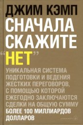 book Сначала скажите «нет». Секреты профессиональных переговорщиков