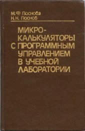 book Микрокалькуляторы с программным управлением в учебной лаборатории