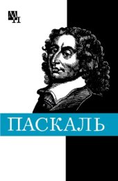 book Блез Паскаль