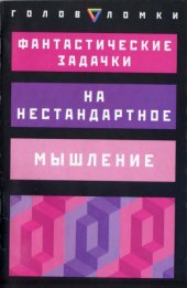 book Фантастические задачки на нестандартное мышление