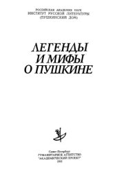 book Легенды и мифы о Пушкине.  Сборник статей