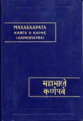 book Махабхарата. Карнапарва - Книга о Карне