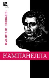 book Томмазо Кампанелла