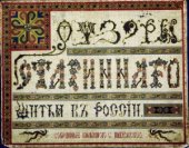 book Узоры старинного шитья в России