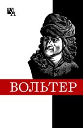 book Франсуа Мари Вольтер
